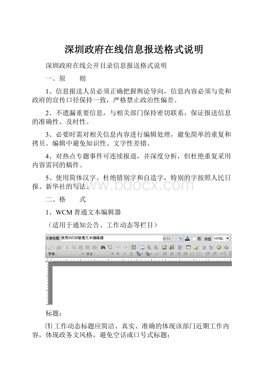 深圳政府在线信息报送格式说明.docx_第1页