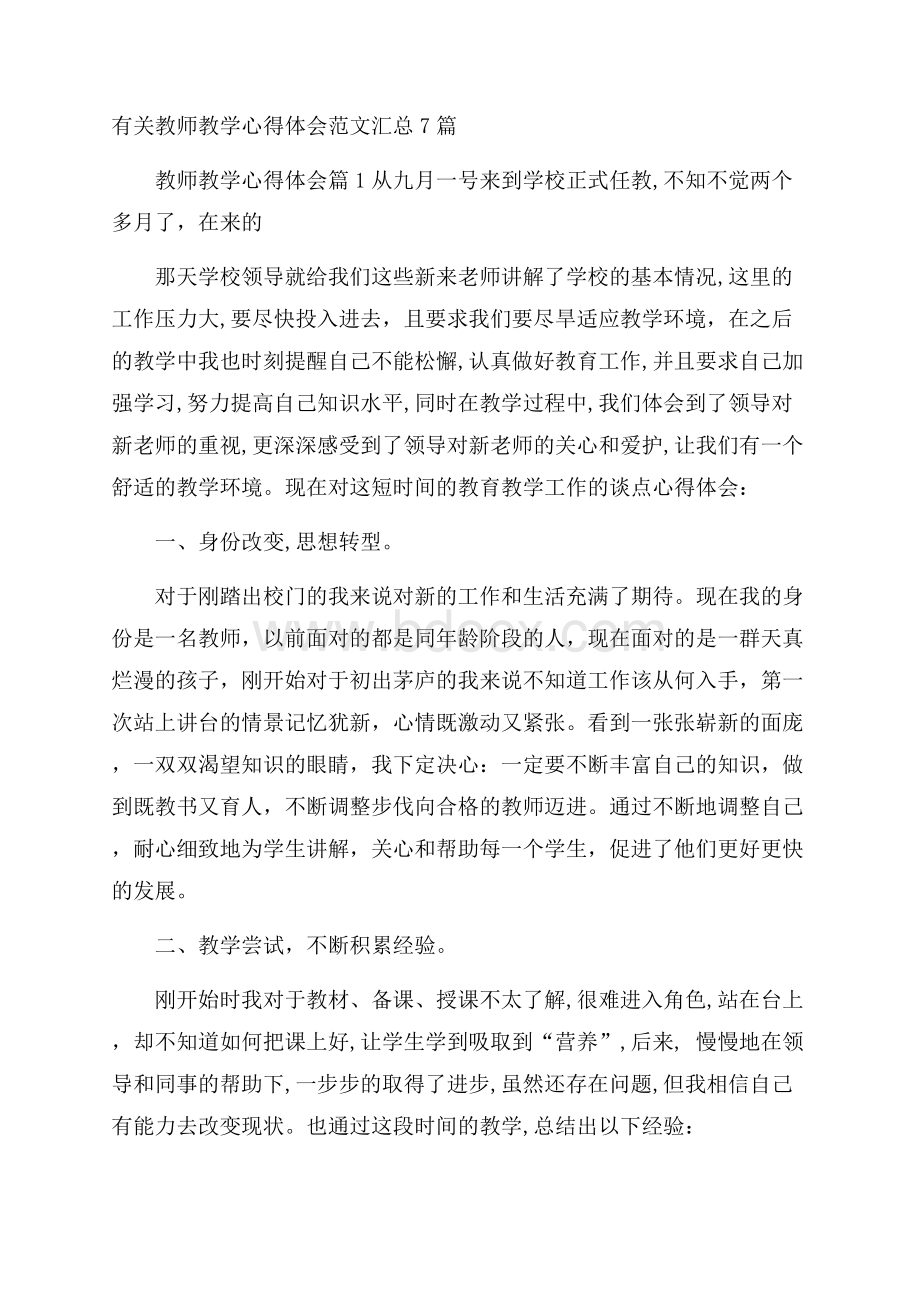 有关教师教学心得体会范文汇总7篇.docx