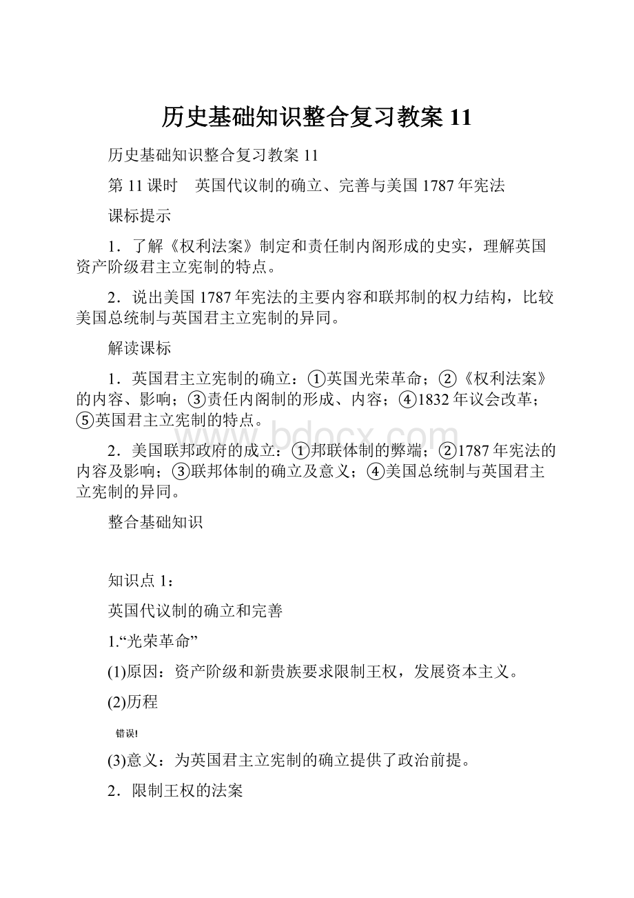 历史基础知识整合复习教案11.docx_第1页