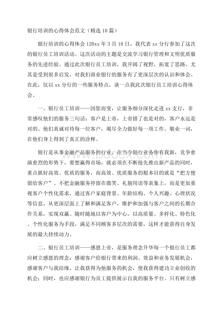 银行培训的心得体会范文(精选10篇).docx