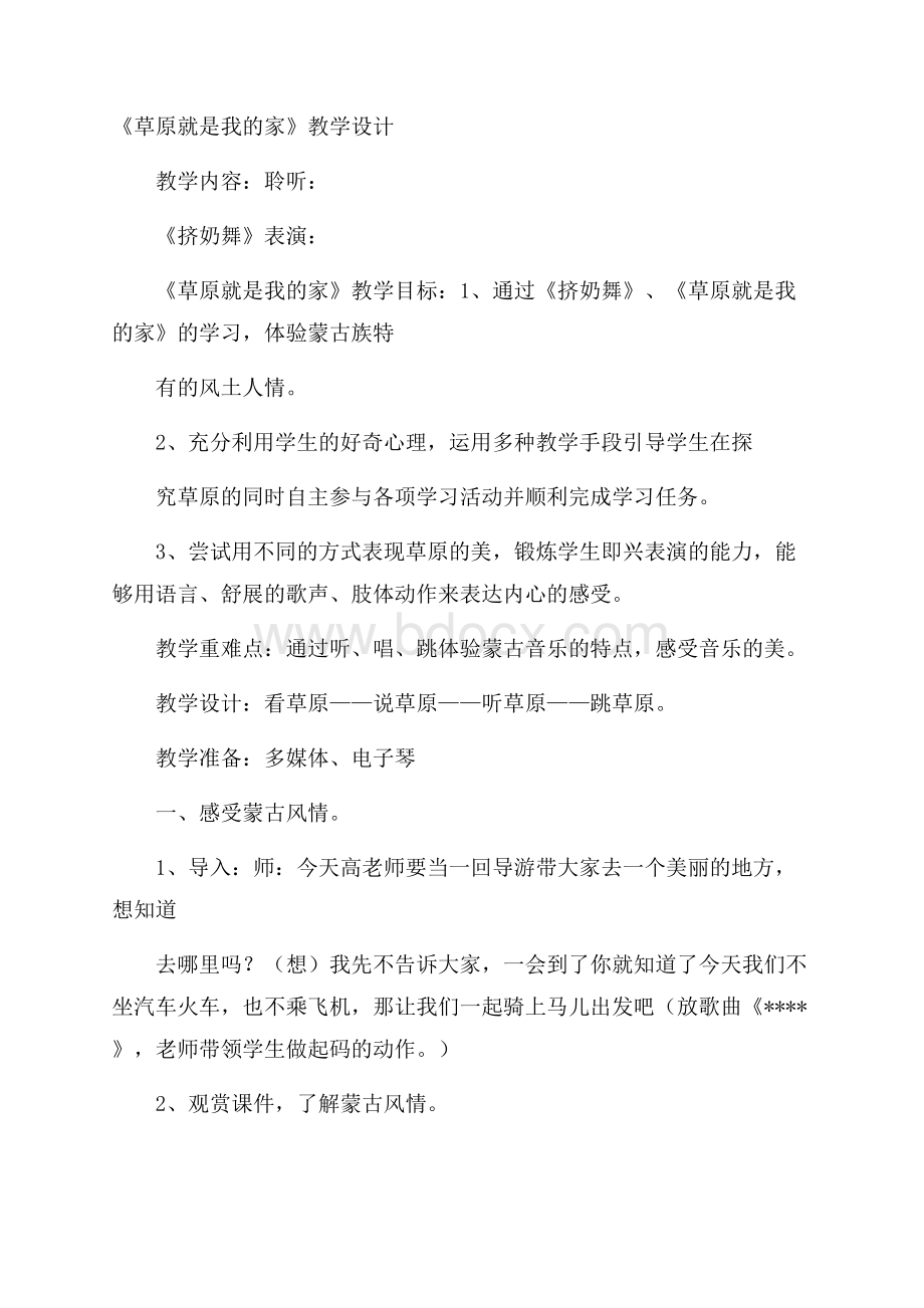 《草原就是我的家》教学设计.docx_第1页