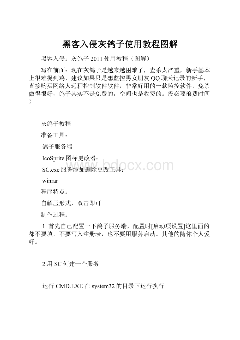 黑客入侵灰鸽子使用教程图解.docx_第1页