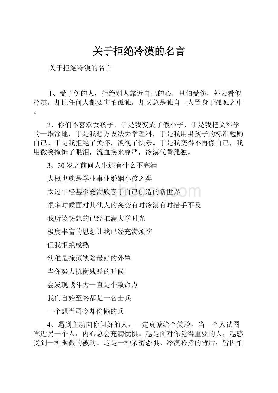 关于拒绝冷漠的名言.docx