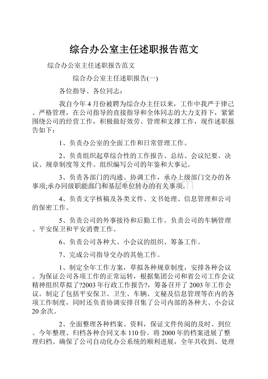 综合办公室主任述职报告范文.docx