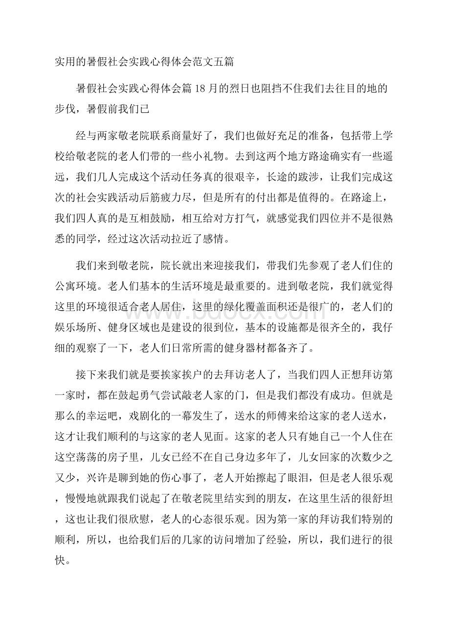 实用的暑假社会实践心得体会范文五篇.docx_第1页