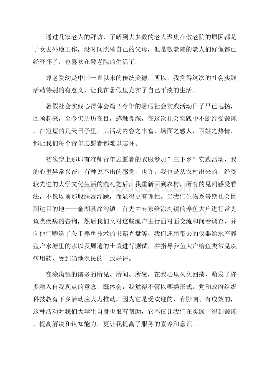 实用的暑假社会实践心得体会范文五篇.docx_第2页