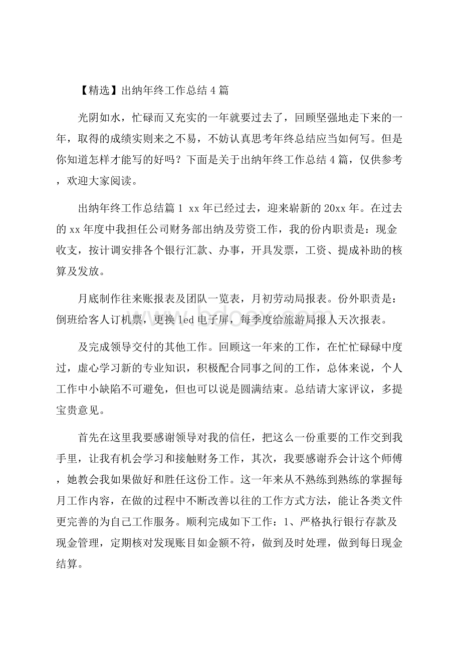 精选出纳年终工作总结4篇.docx