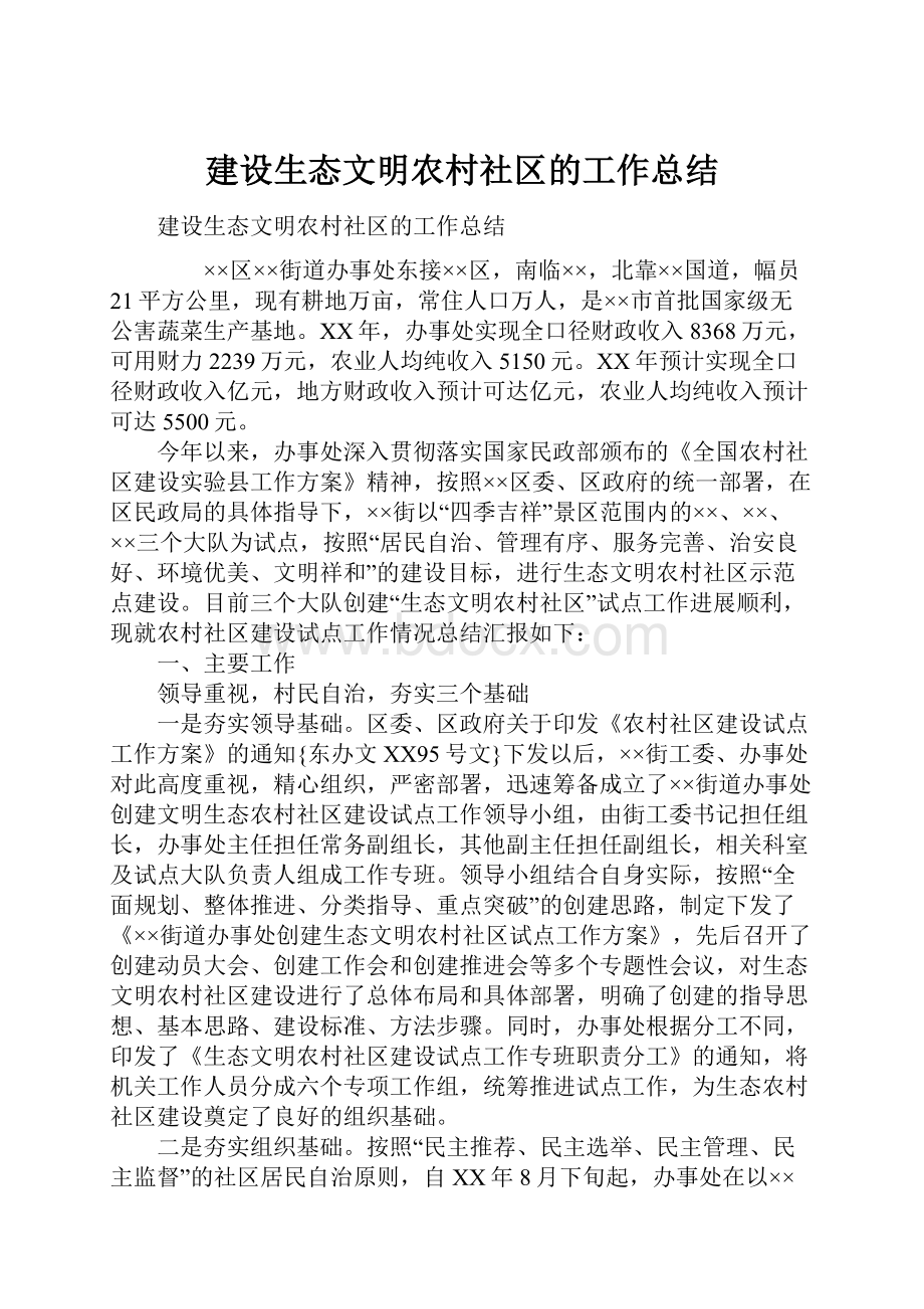 建设生态文明农村社区的工作总结.docx