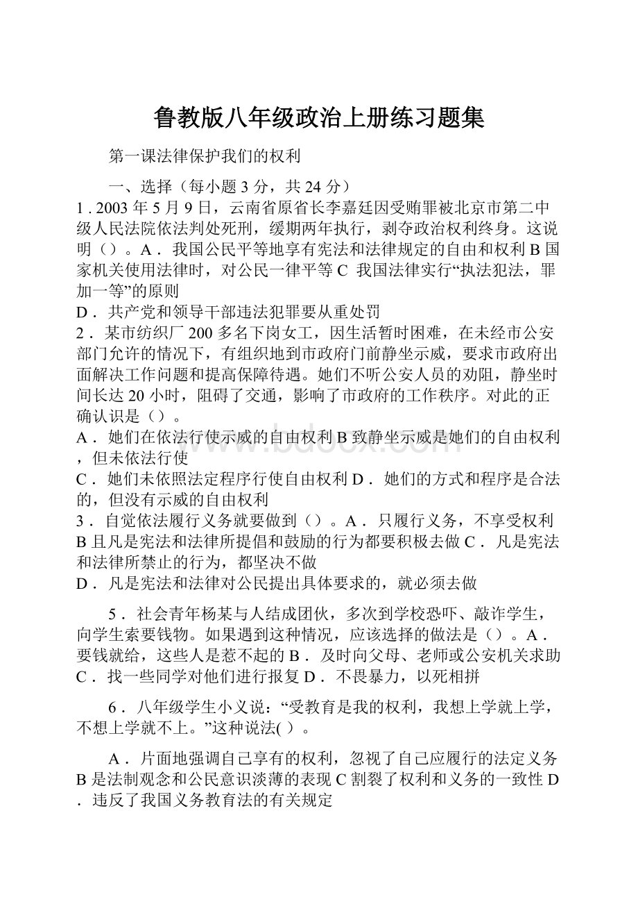 鲁教版八年级政治上册练习题集.docx