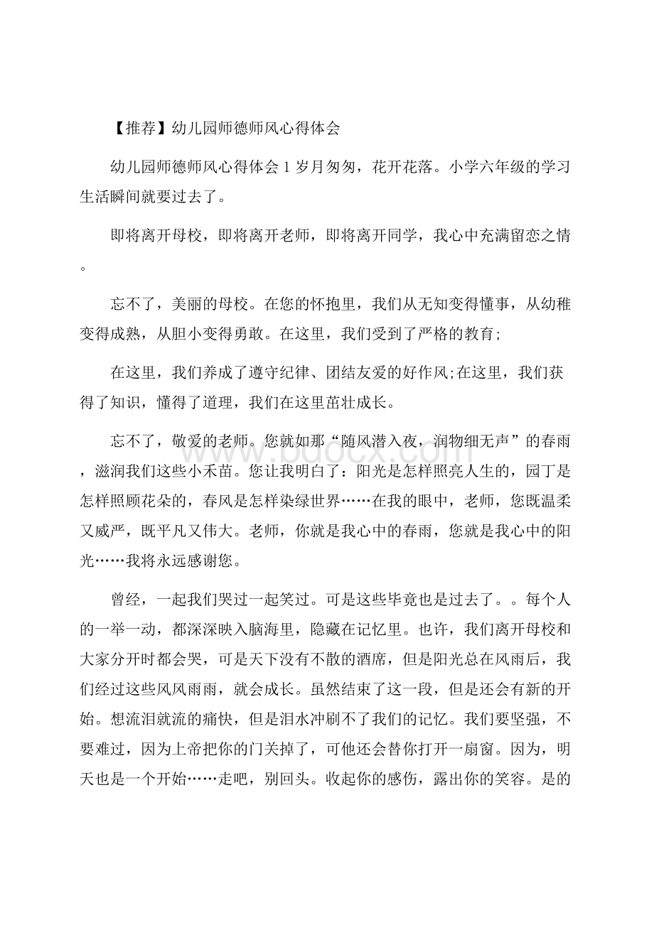 推荐幼儿园师德师风心得体会.docx_第1页