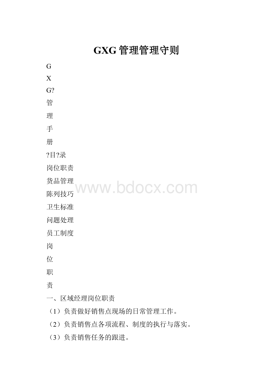 GXG管理管理守则.docx