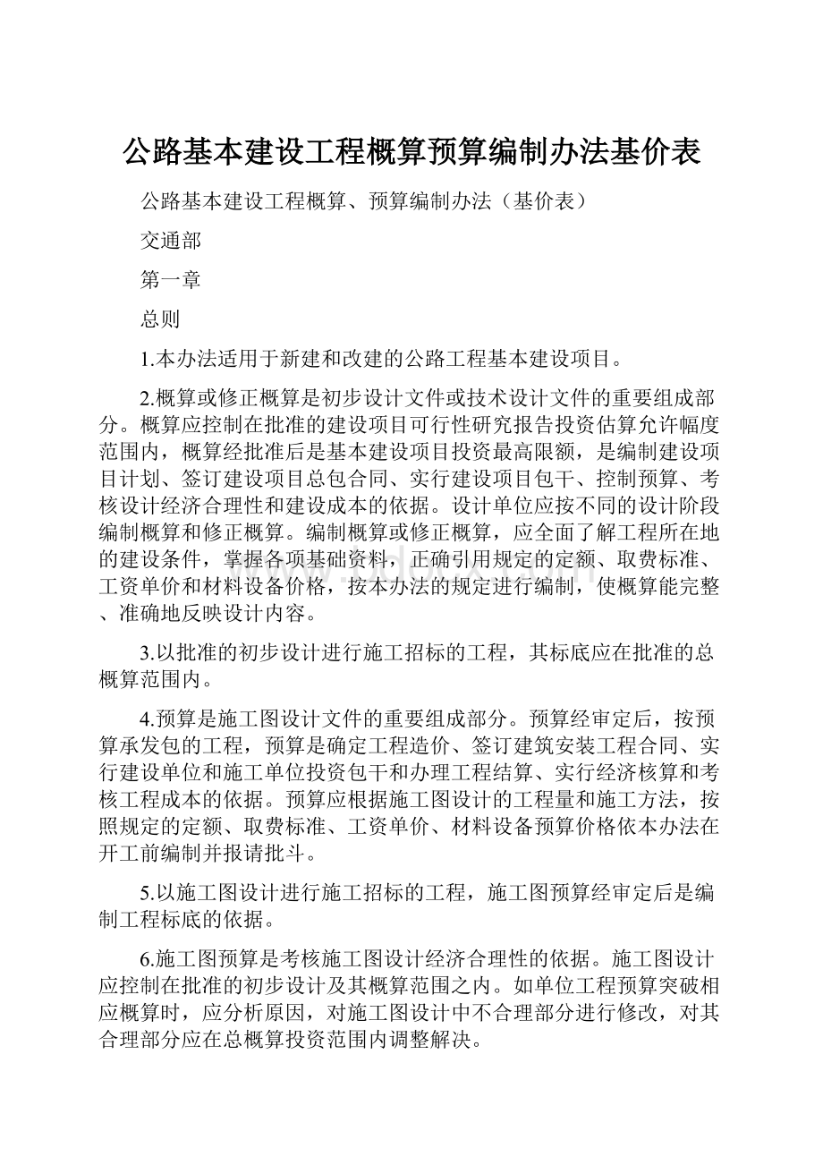 公路基本建设工程概算预算编制办法基价表.docx