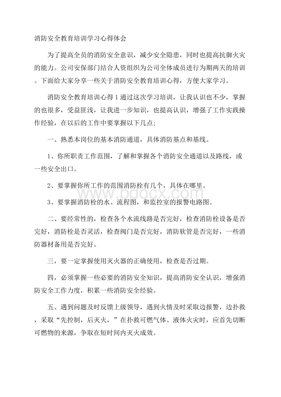 消防安全教育培训学习心得体会.docx_第1页