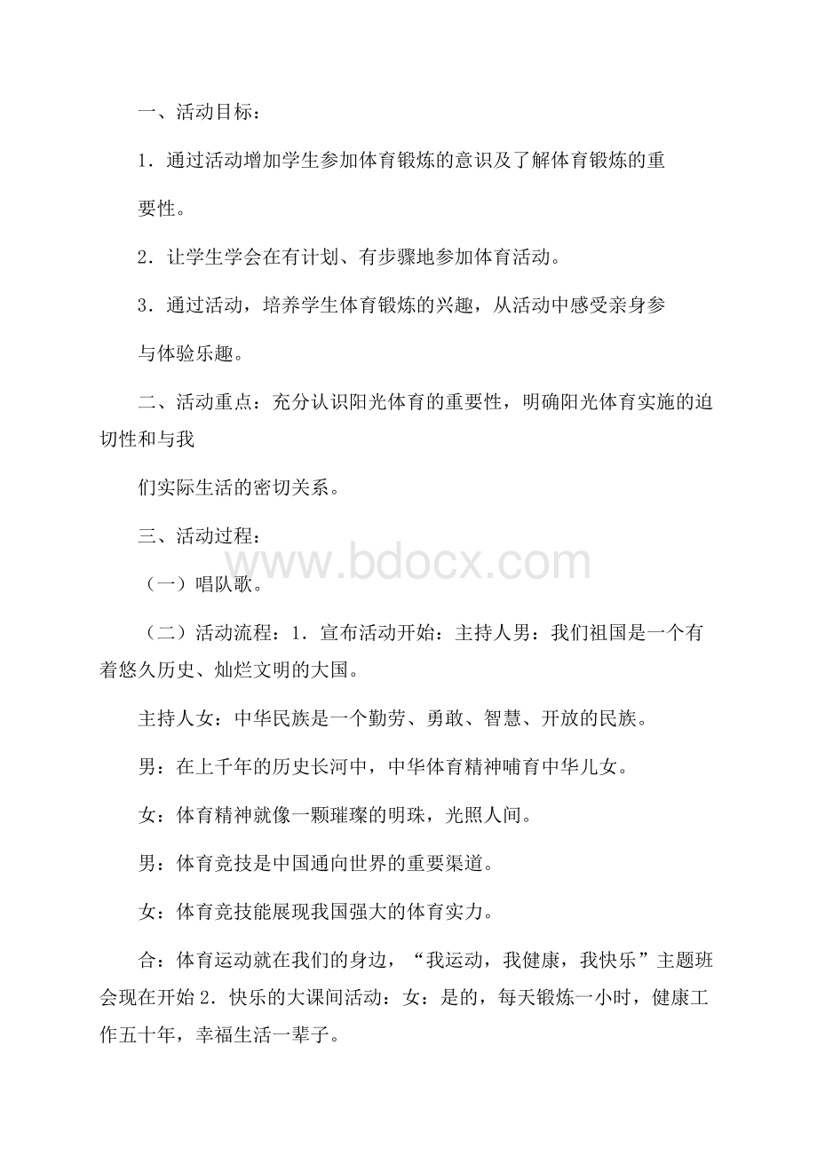 冬季锻炼主题班会活动方案范文.docx_第3页