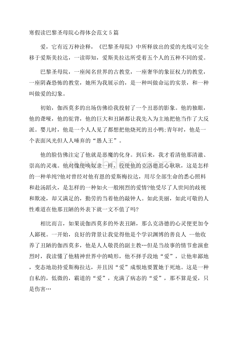 寒假读巴黎圣母院心得体会范文5篇.docx_第1页