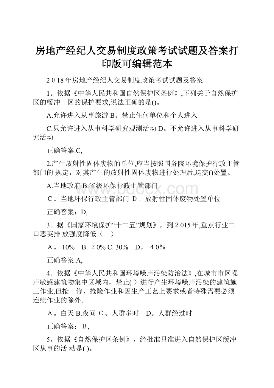 房地产经纪人交易制度政策考试试题及答案打印版可编辑范本.docx_第1页