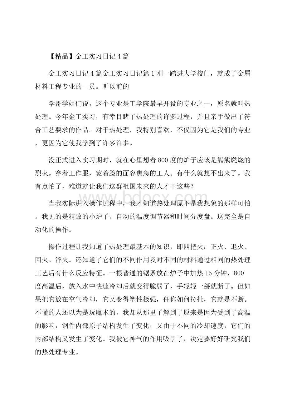 精品金工实习日记4篇.docx