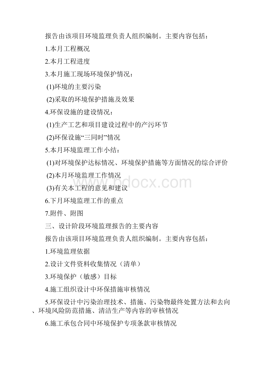 环发28号附件环境监理报告格式和常用表格试行.docx_第2页