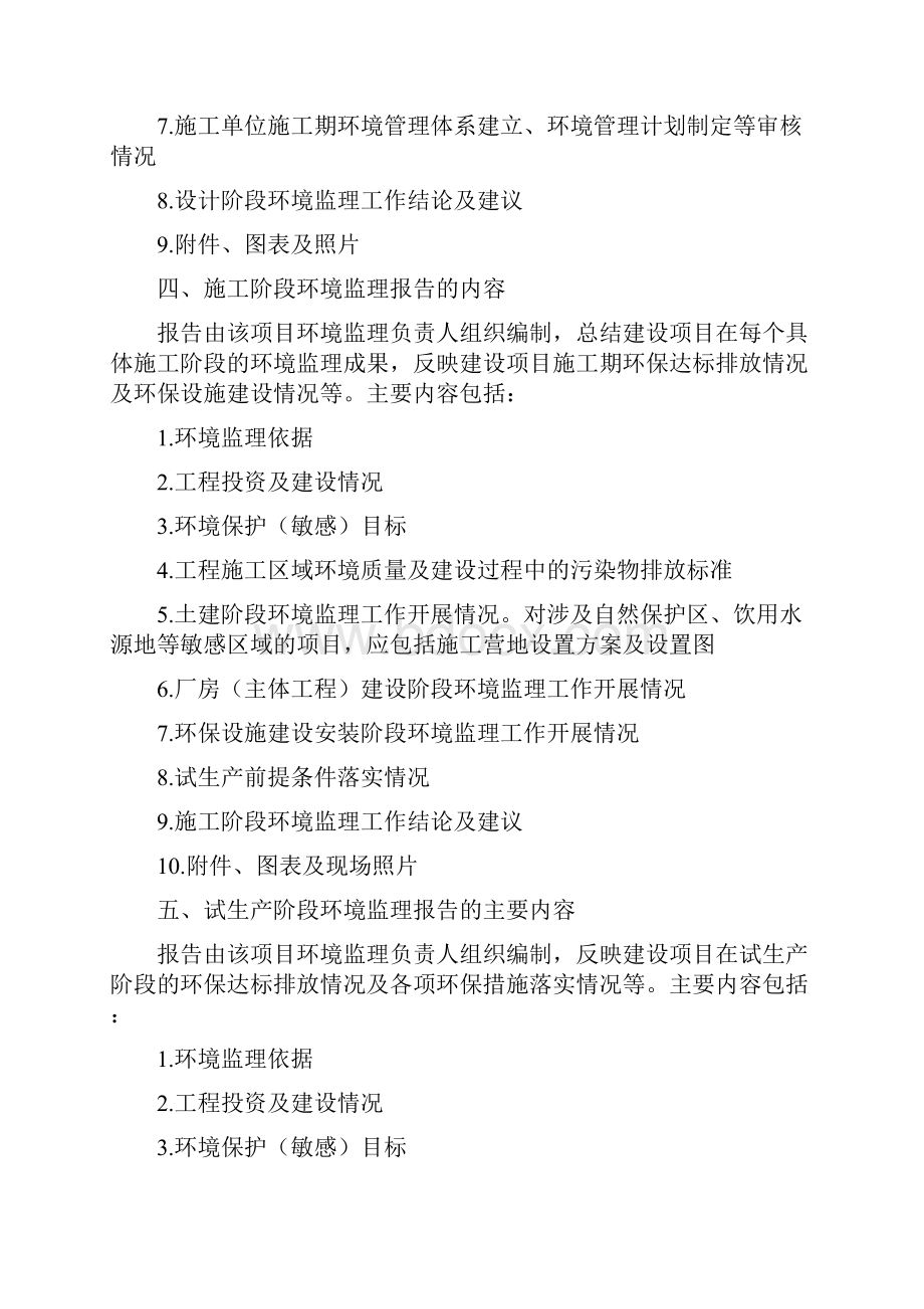 环发28号附件环境监理报告格式和常用表格试行.docx_第3页