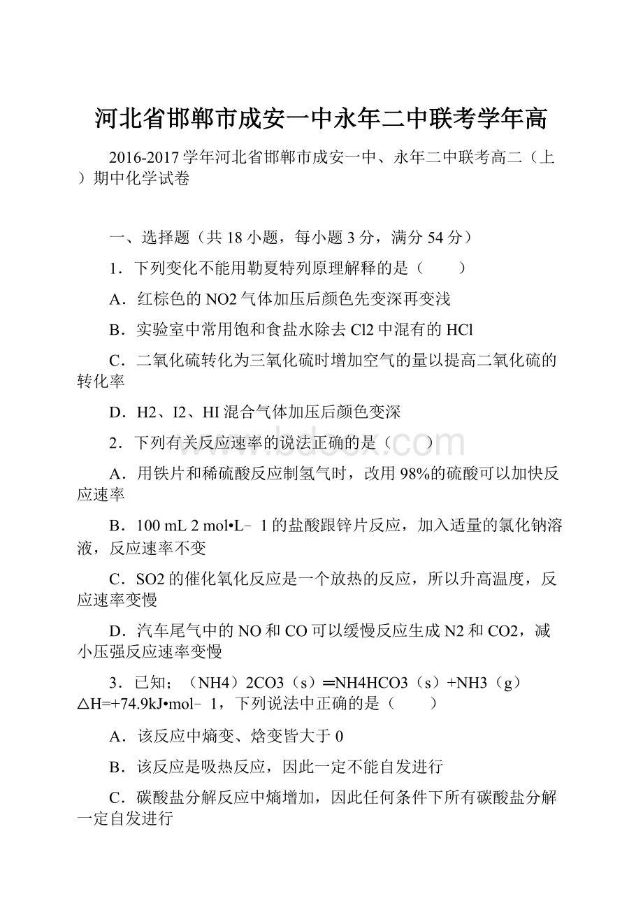 河北省邯郸市成安一中永年二中联考学年高.docx_第1页