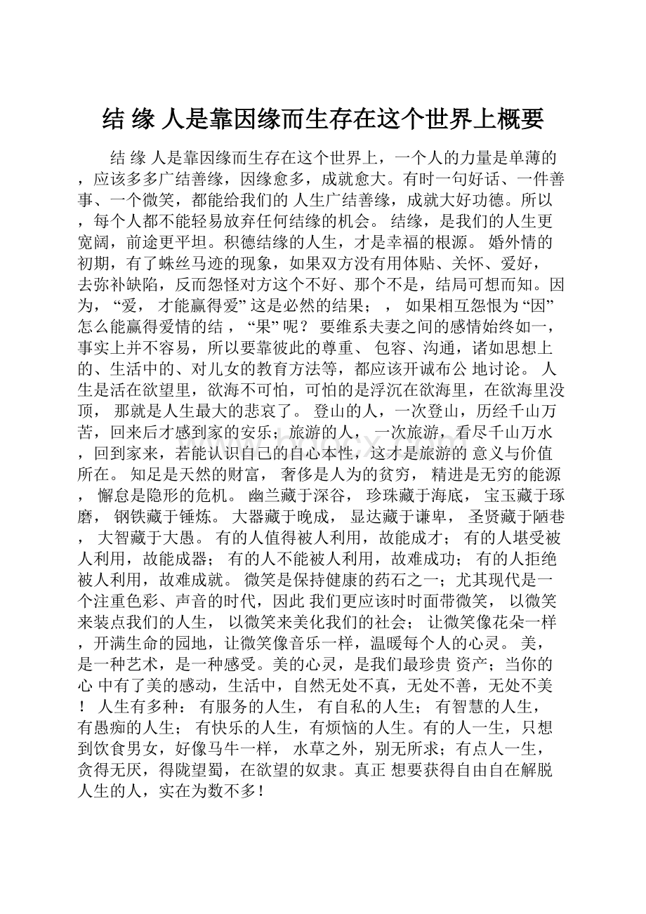 结 缘 人是靠因缘而生存在这个世界上概要.docx_第1页