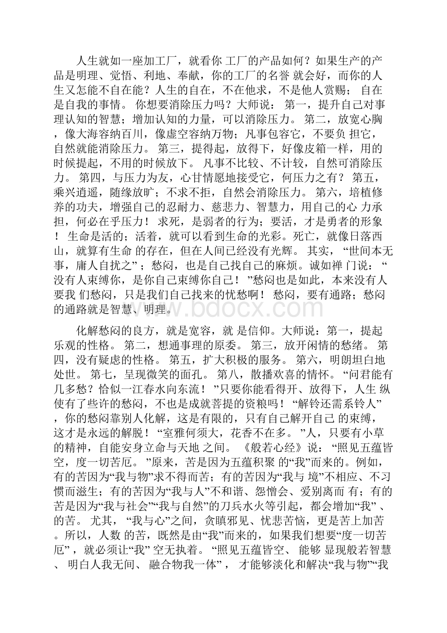 结 缘 人是靠因缘而生存在这个世界上概要.docx_第2页