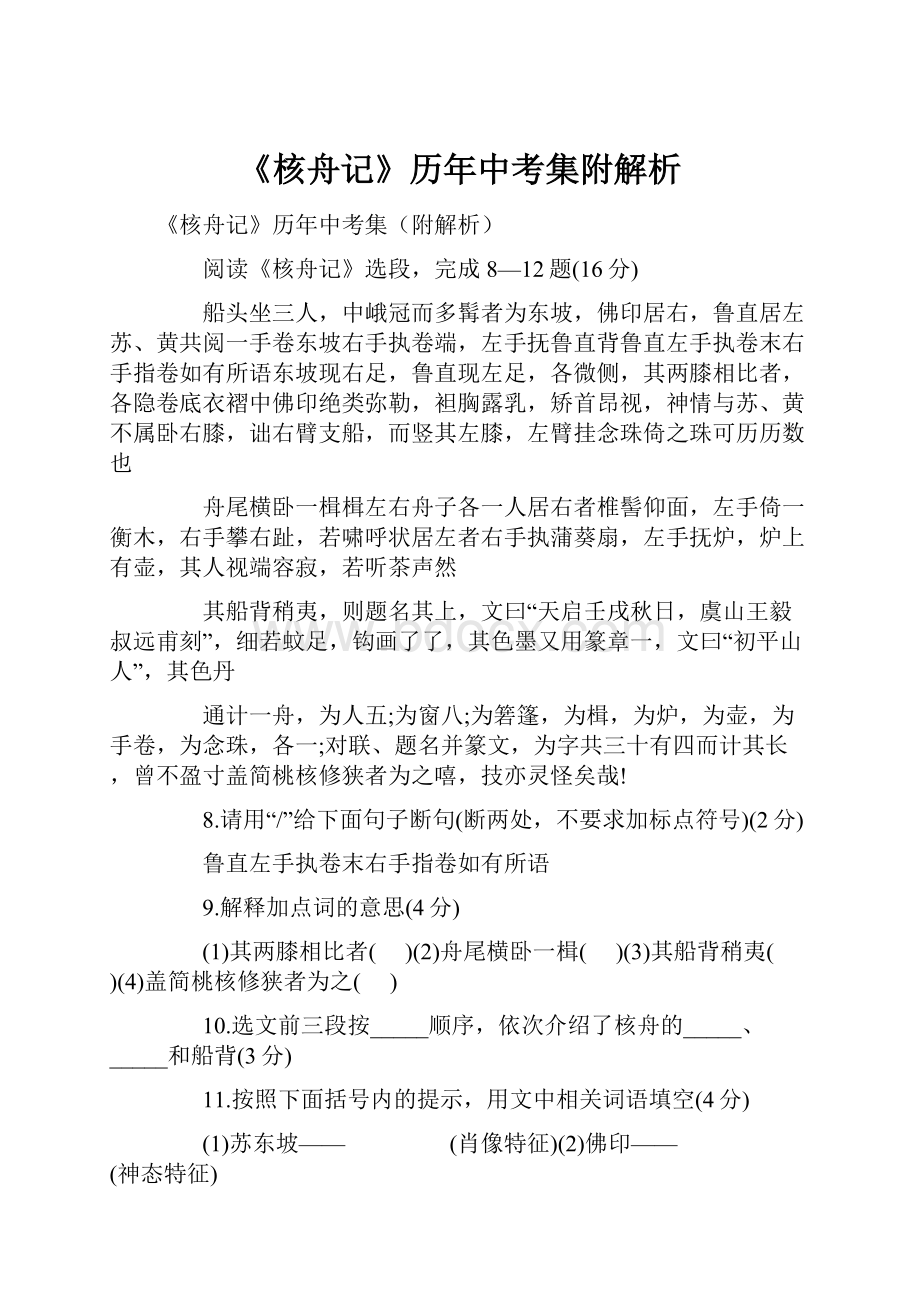 《核舟记》历年中考集附解析.docx_第1页