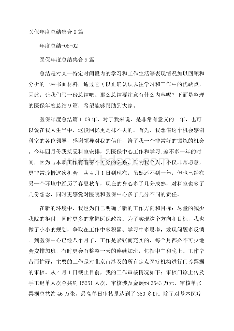 医保年度总结集合9篇.docx