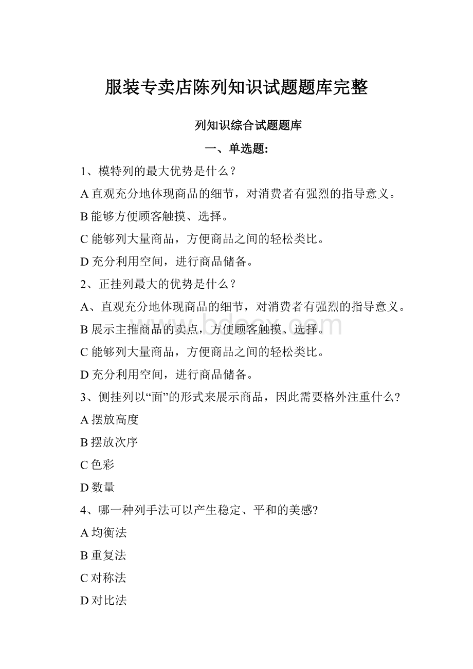 服装专卖店陈列知识试题题库完整.docx_第1页