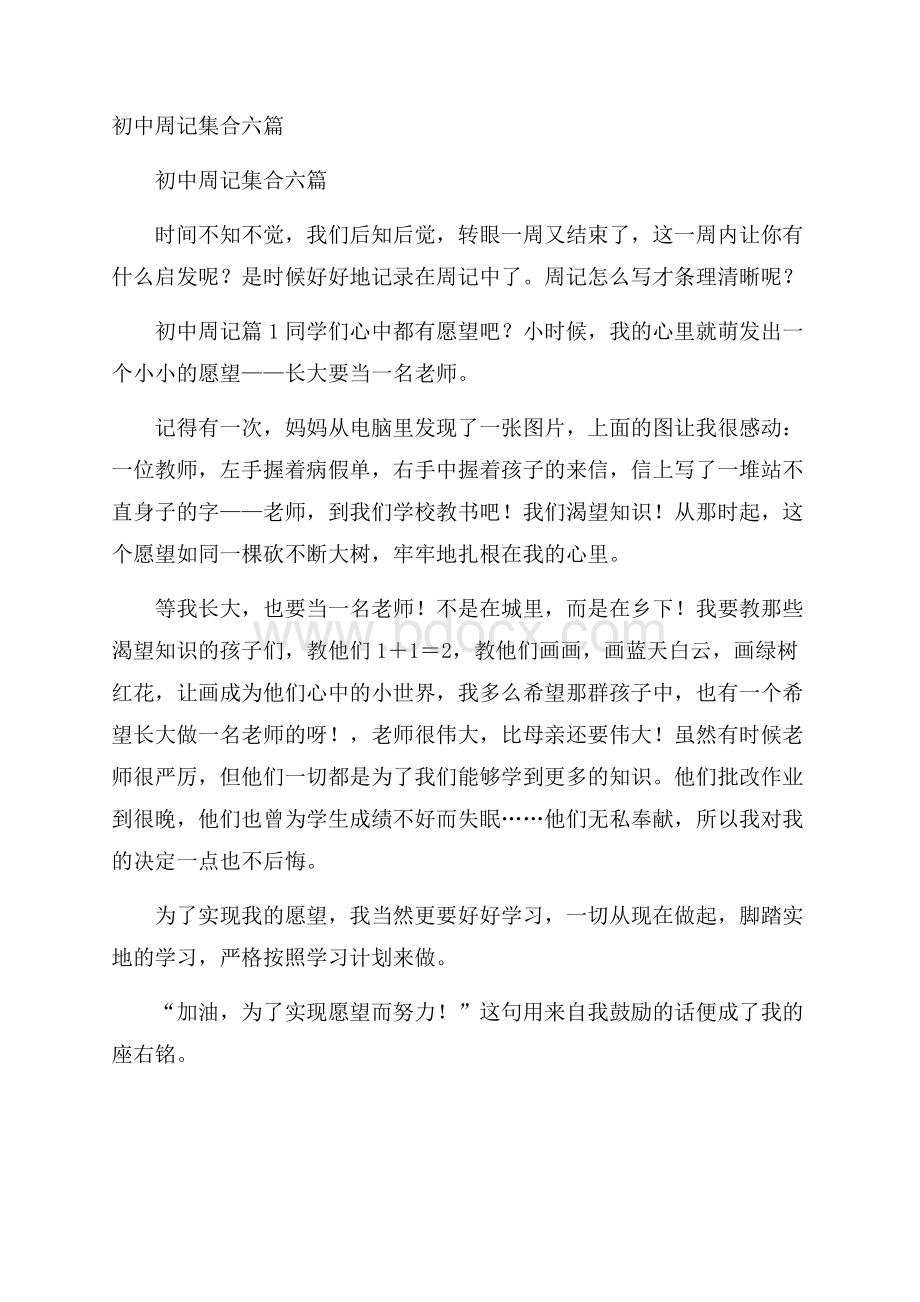 初中周记集合六篇.docx_第1页