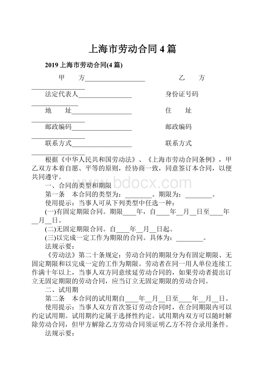 上海市劳动合同4篇.docx_第1页