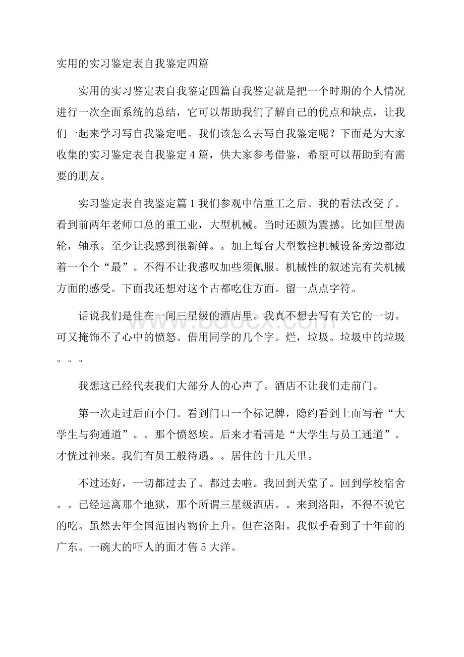 实用的实习鉴定表自我鉴定四篇.docx