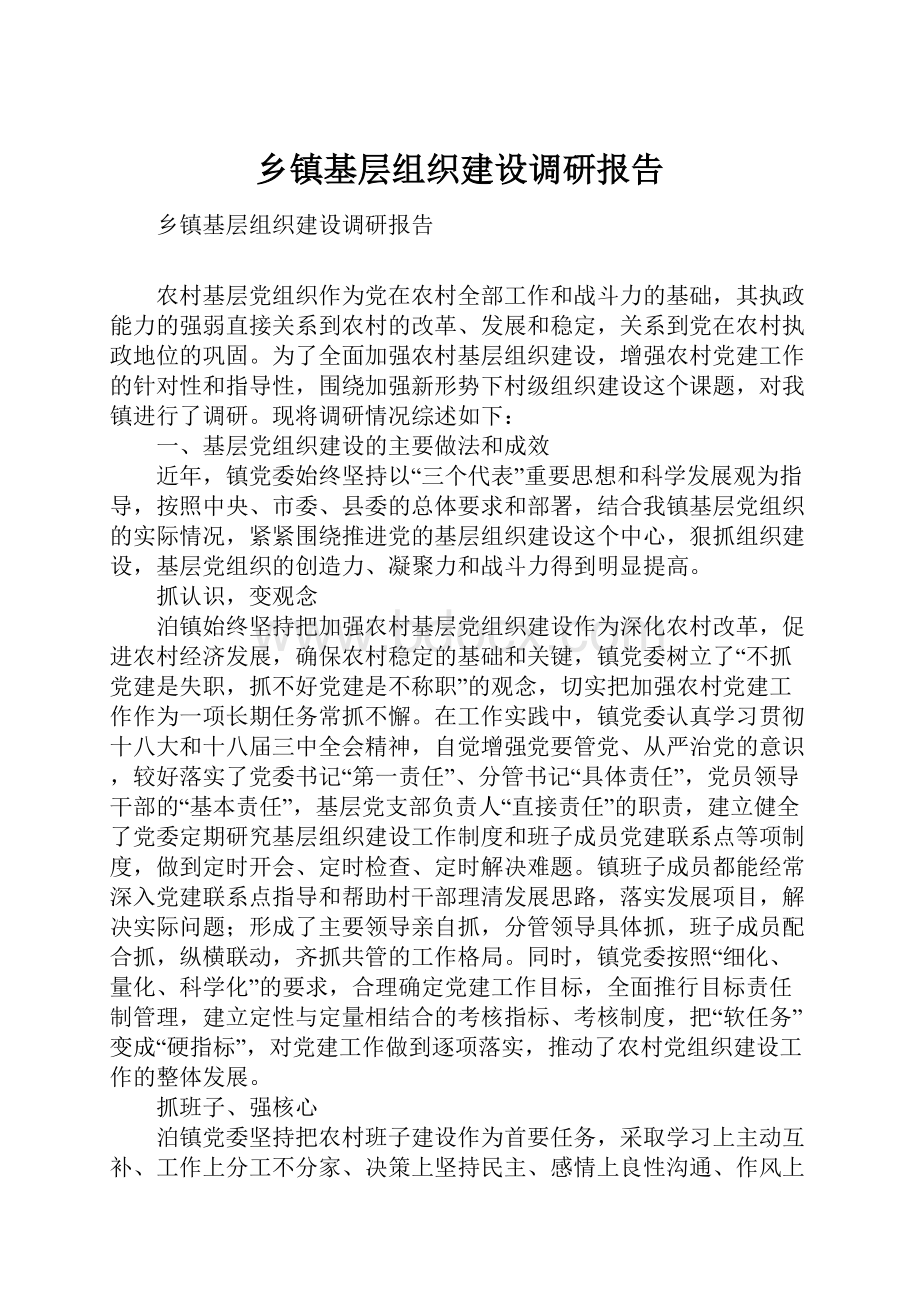 乡镇基层组织建设调研报告.docx_第1页