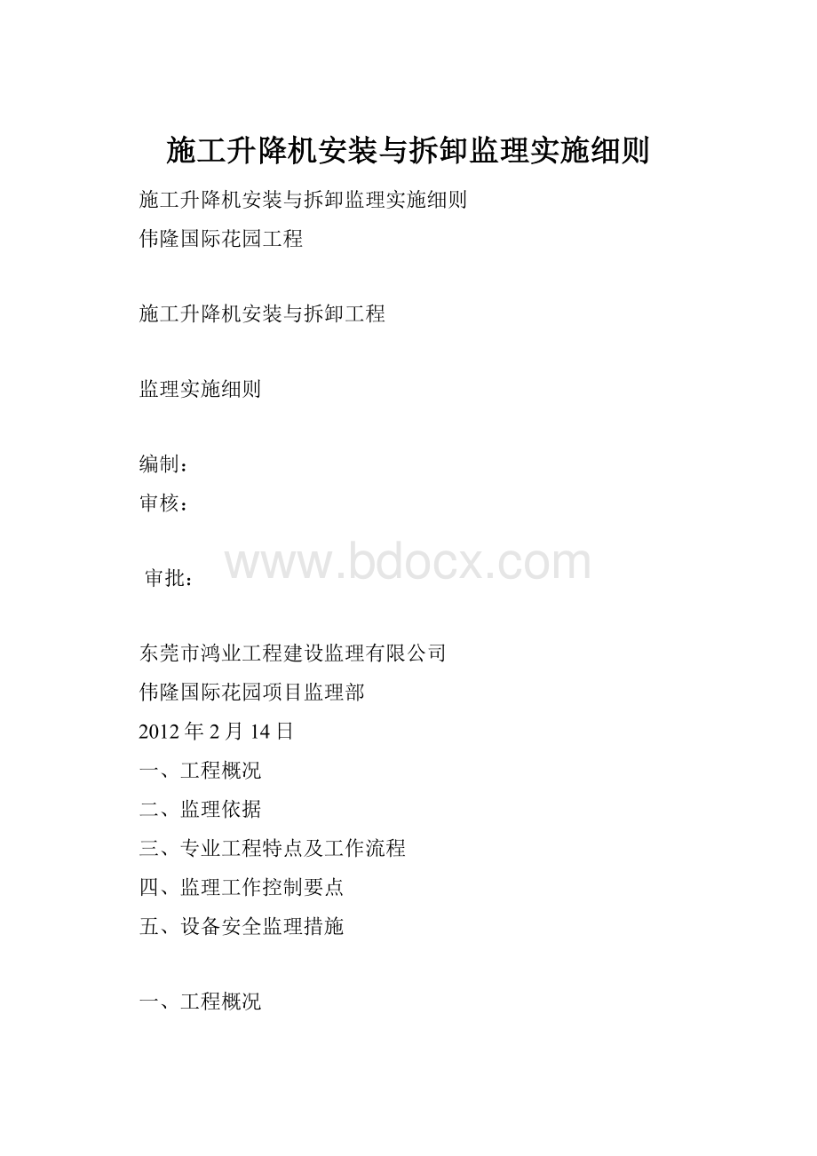 施工升降机安装与拆卸监理实施细则.docx_第1页