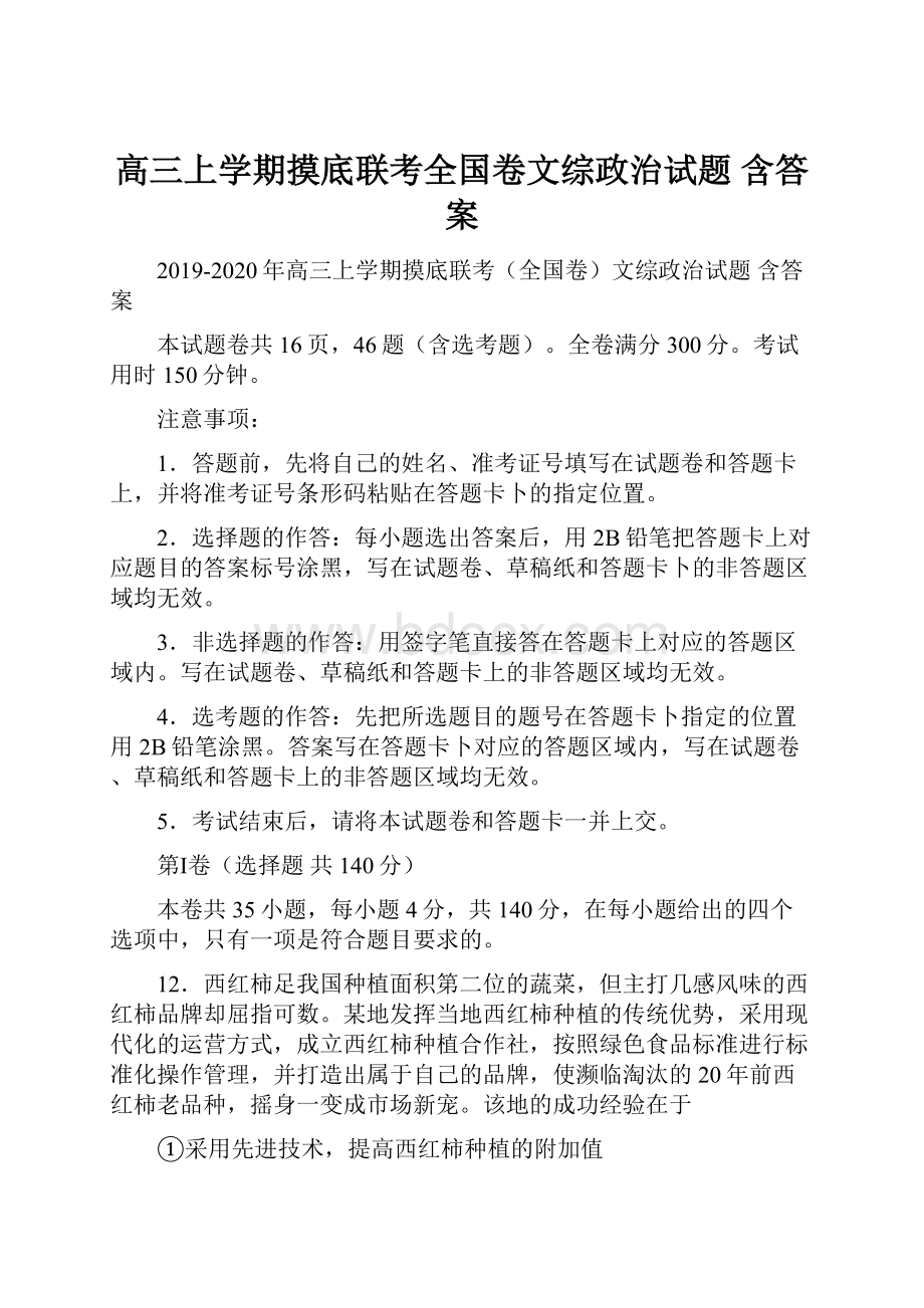 高三上学期摸底联考全国卷文综政治试题 含答案.docx