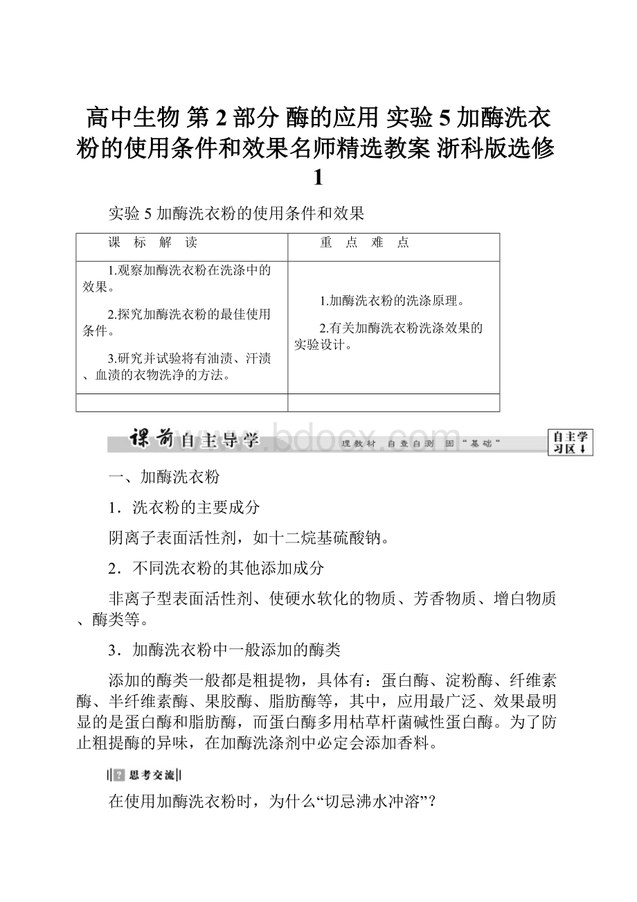 高中生物 第2部分 酶的应用 实验5 加酶洗衣粉的使用条件和效果名师精选教案 浙科版选修1.docx_第1页