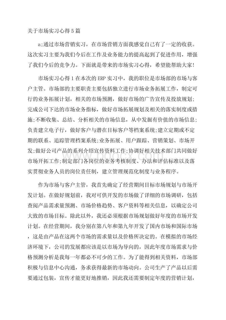 关于市场实习心得5篇.docx_第1页