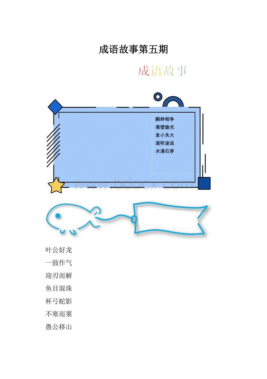 成语故事第五期.docx_第1页