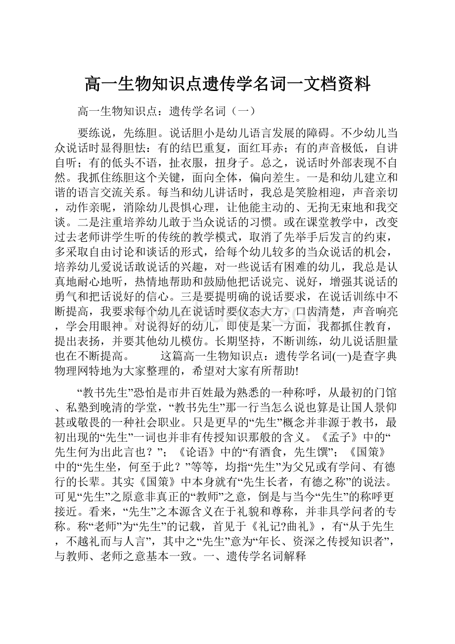 高一生物知识点遗传学名词一文档资料.docx_第1页