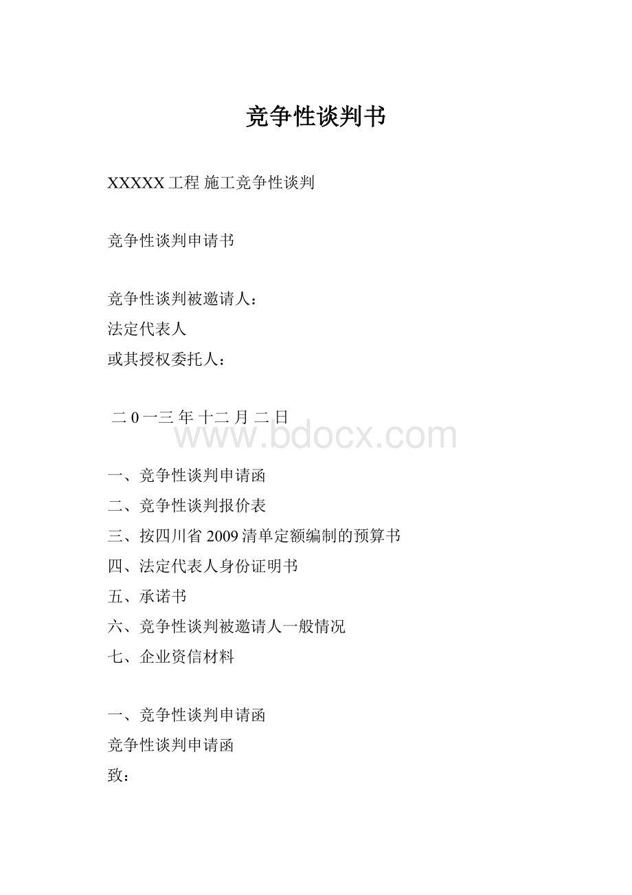 竞争性谈判书.docx_第1页