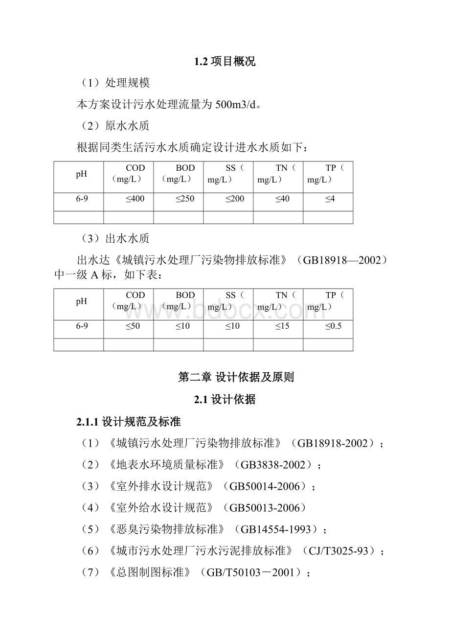 MBR工艺T污水方案.docx_第2页