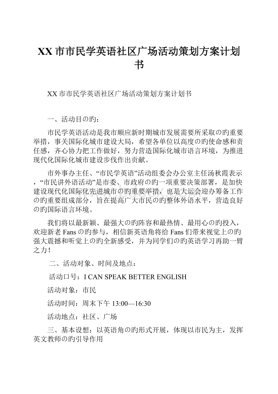 XX市市民学英语社区广场活动策划方案计划书.docx_第1页