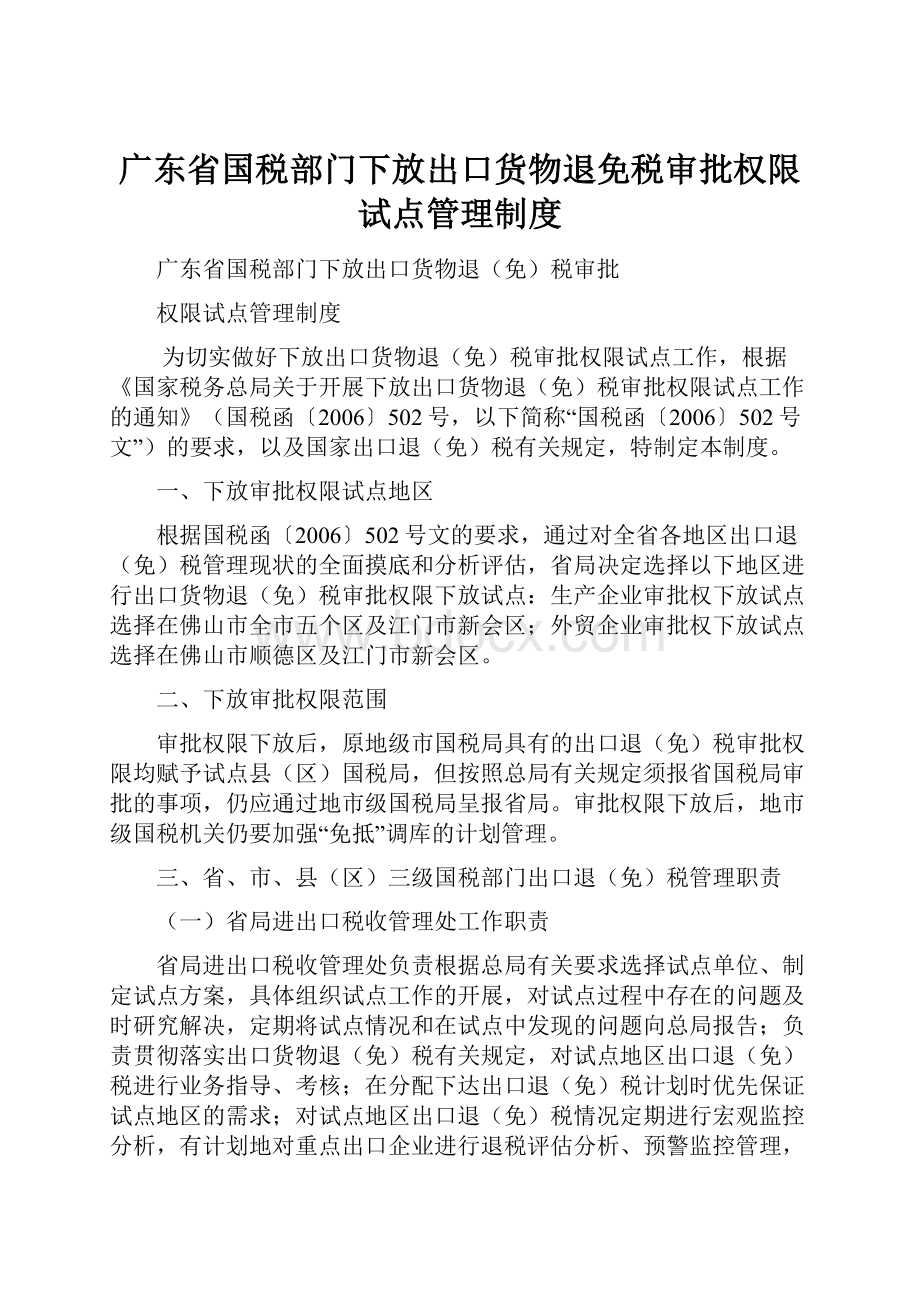 广东省国税部门下放出口货物退免税审批权限试点管理制度.docx