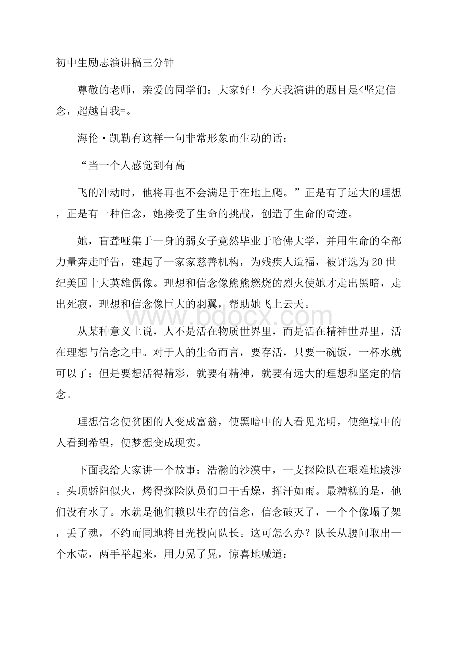 初中生励志演讲稿三分钟.docx_第1页