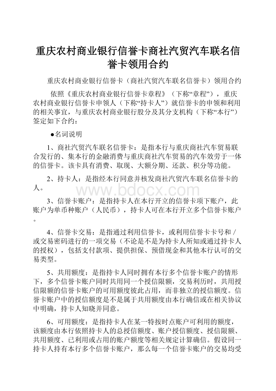 重庆农村商业银行信誉卡商社汽贸汽车联名信誉卡领用合约.docx