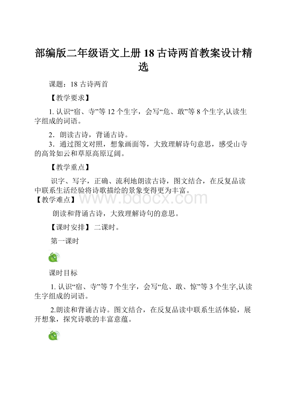 部编版二年级语文上册18古诗两首教案设计精选.docx_第1页