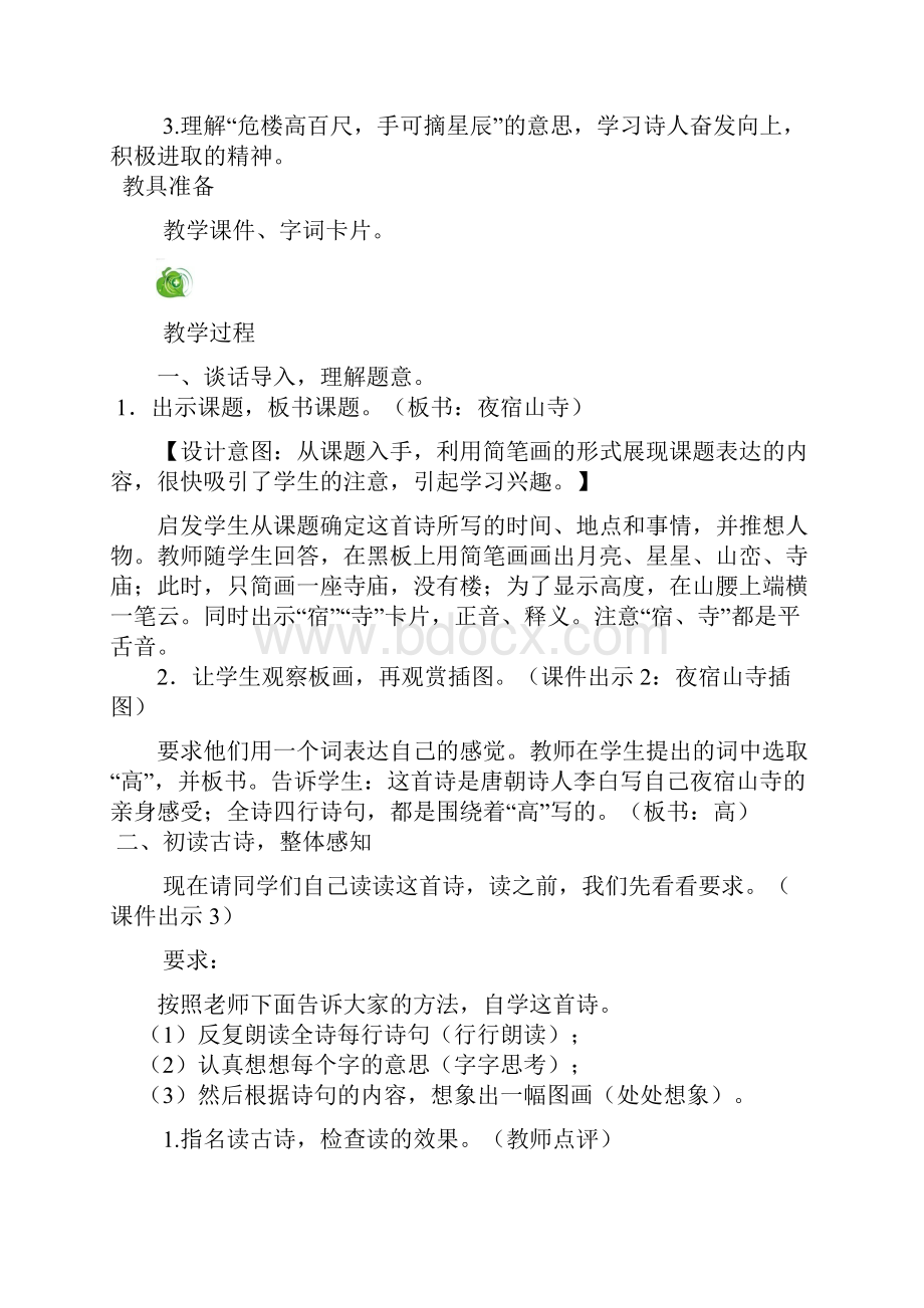 部编版二年级语文上册18古诗两首教案设计精选.docx_第2页