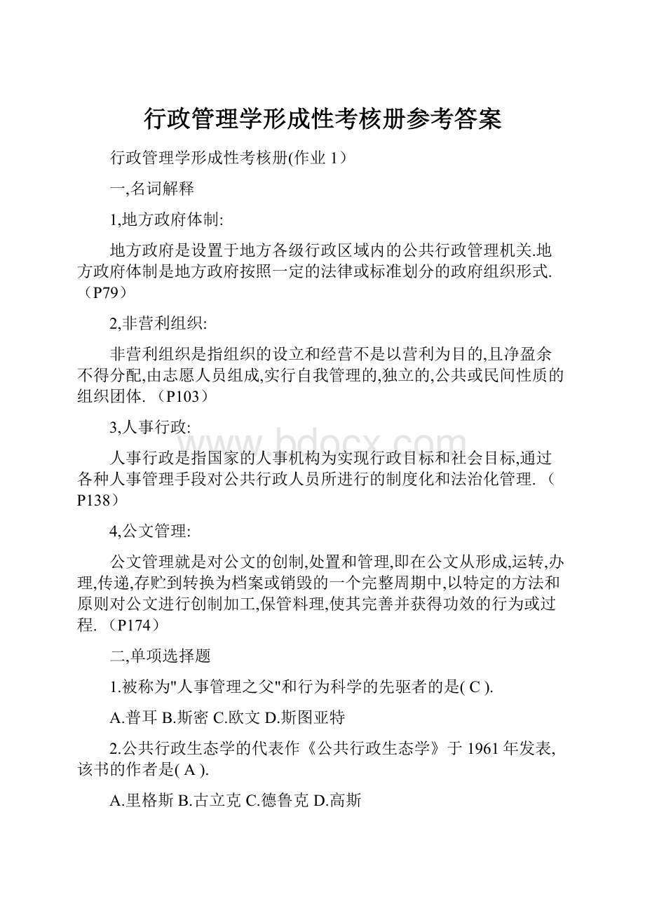 行政管理学形成性考核册参考答案.docx