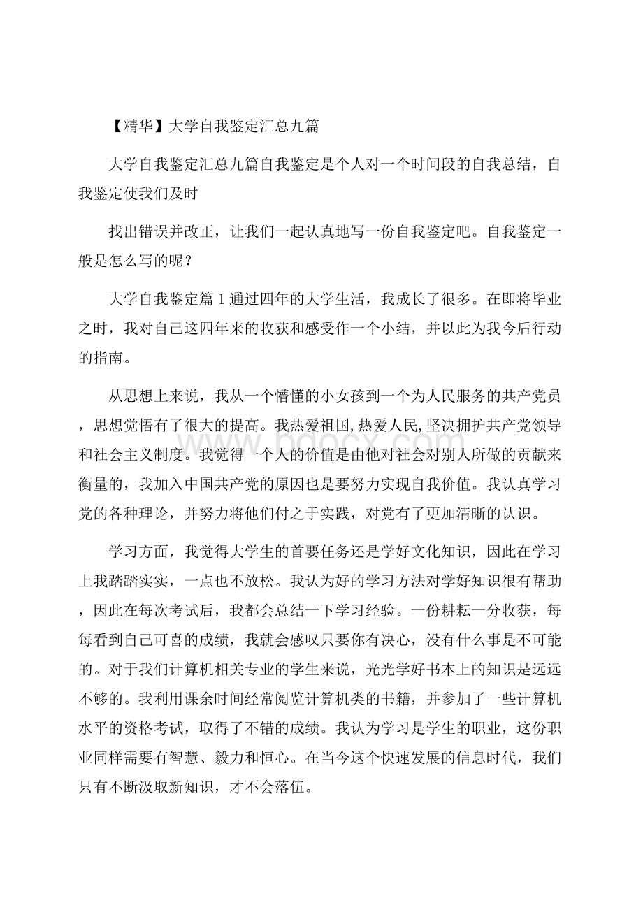 精华大学自我鉴定汇总九篇.docx_第1页