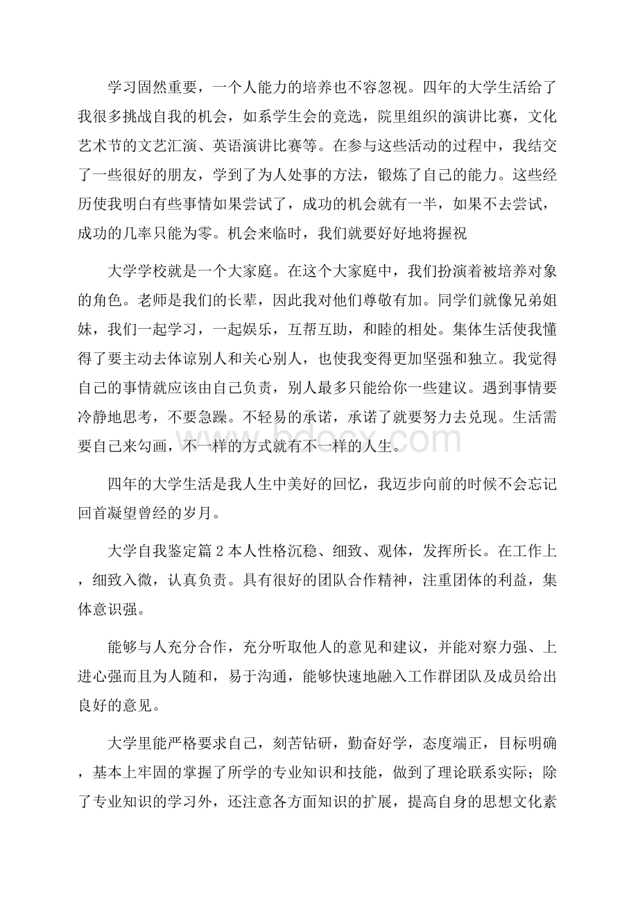 精华大学自我鉴定汇总九篇.docx_第2页